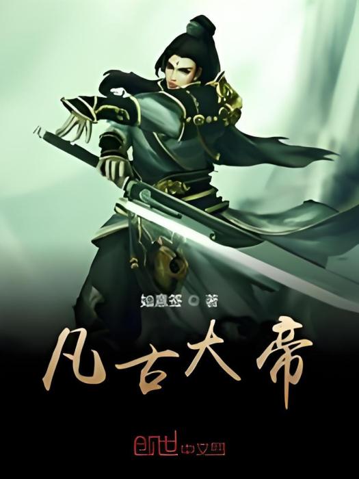 凡古大帝 凡古大帝