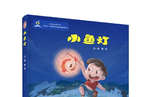 小魚燈(2020年浙江大學出版社出版的圖書) 小魚燈(2020年浙江大學出版社出版的圖書)