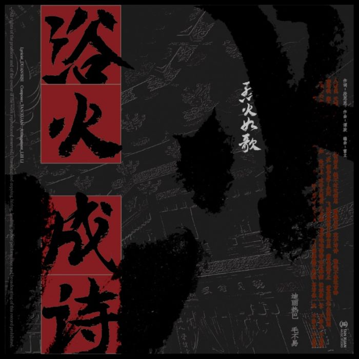 浴火成詩 浴火成詩