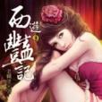 西遊豔記9 西遊豔記9