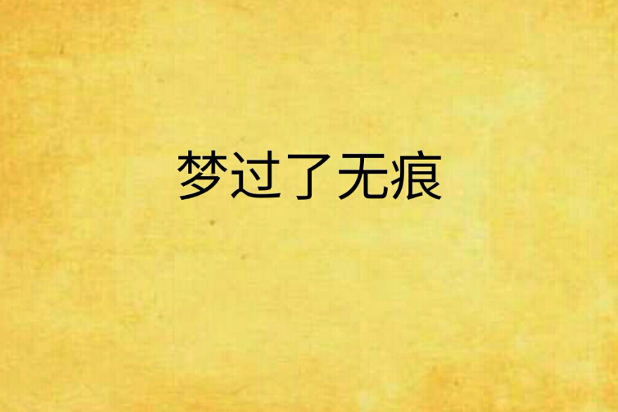 夢過了無痕 夢過了無痕