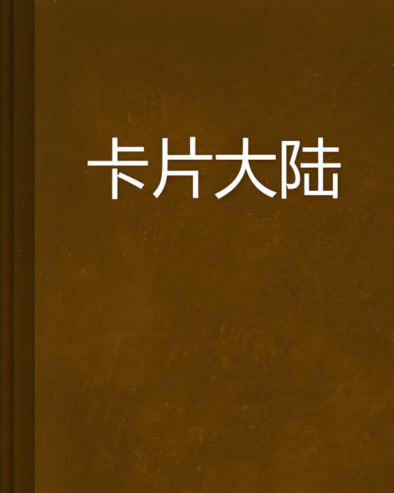 卡片大陸 卡片大陸