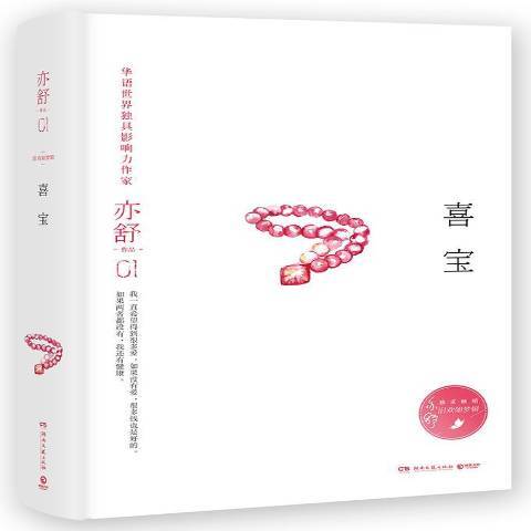 喜寶(2017年湖南文藝出版社出版的圖書)