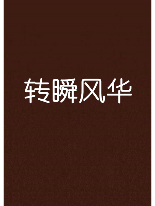 轉瞬風華 轉瞬風華