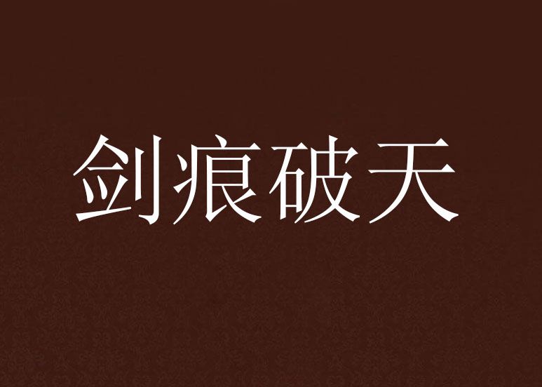 劍痕破天 劍痕破天
