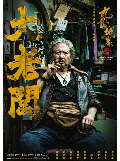大老闆(電影《九龍城寨之圍城》中的角色) 大老闆(電影《九龍城寨之圍城》中的角色)