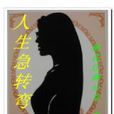 人生急轉彎 人生急轉彎