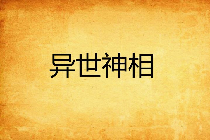 異世神相 異世神相