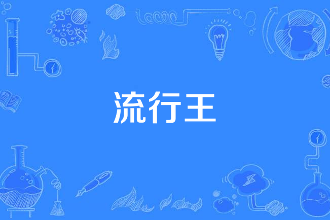 流行王 流行王