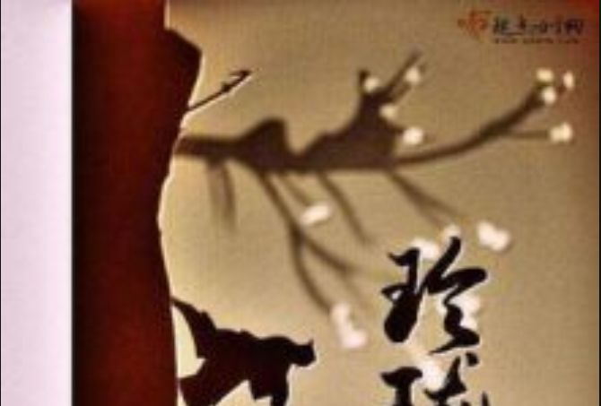 玲瓏月(妃止著網路小說) 玲瓏月(妃止著網路小說)