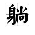 躺 躺