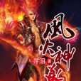 風火神尊 風火神尊