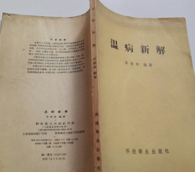 溫病新解 溫病新解