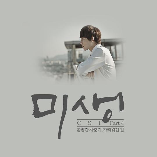 미생 O.S.T Part.4 미생 O.S.T Part.4