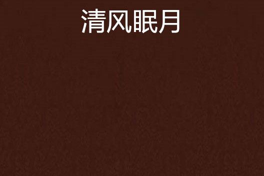 清風眠月 清風眠月