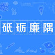 砥礪廉隅 砥礪廉隅