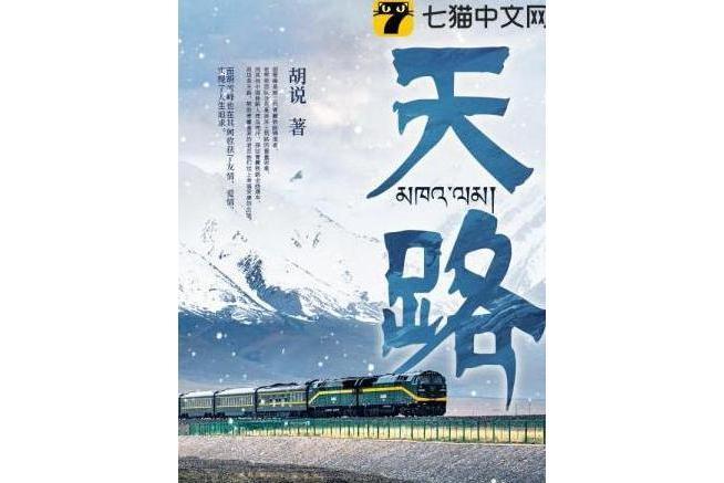 天路(胡說所著小說) 天路(胡說所著小說)