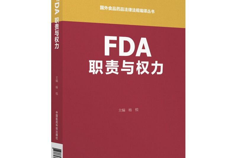 FDA職責與權力 FDA職責與權力