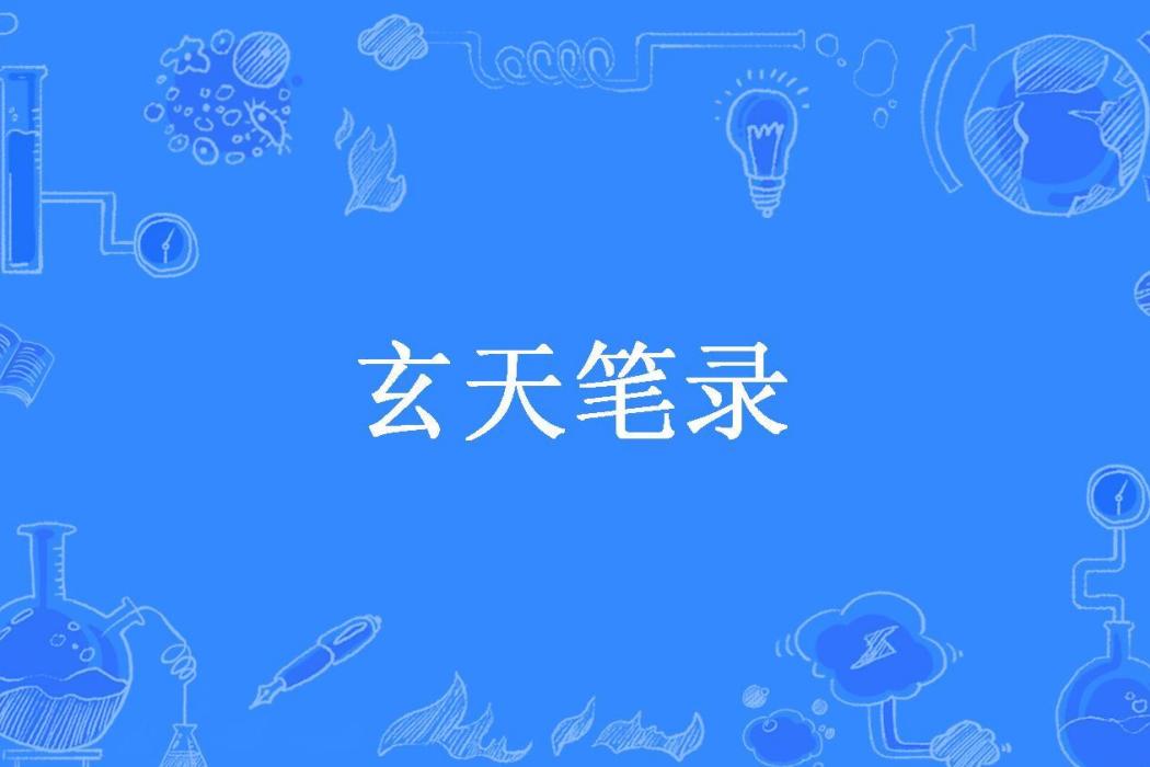 玄天筆錄(伏念不吃麵所著小說) 玄天筆錄(伏念不吃麵所著小說)