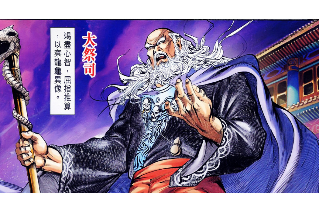大祭司(港漫《天子傳奇》及其衍生作品中的商朝輔政角色) 大祭司(港漫《天子傳奇》及其衍生作品中的商朝輔政角色)