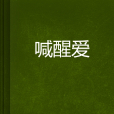 喊醒愛 喊醒愛
