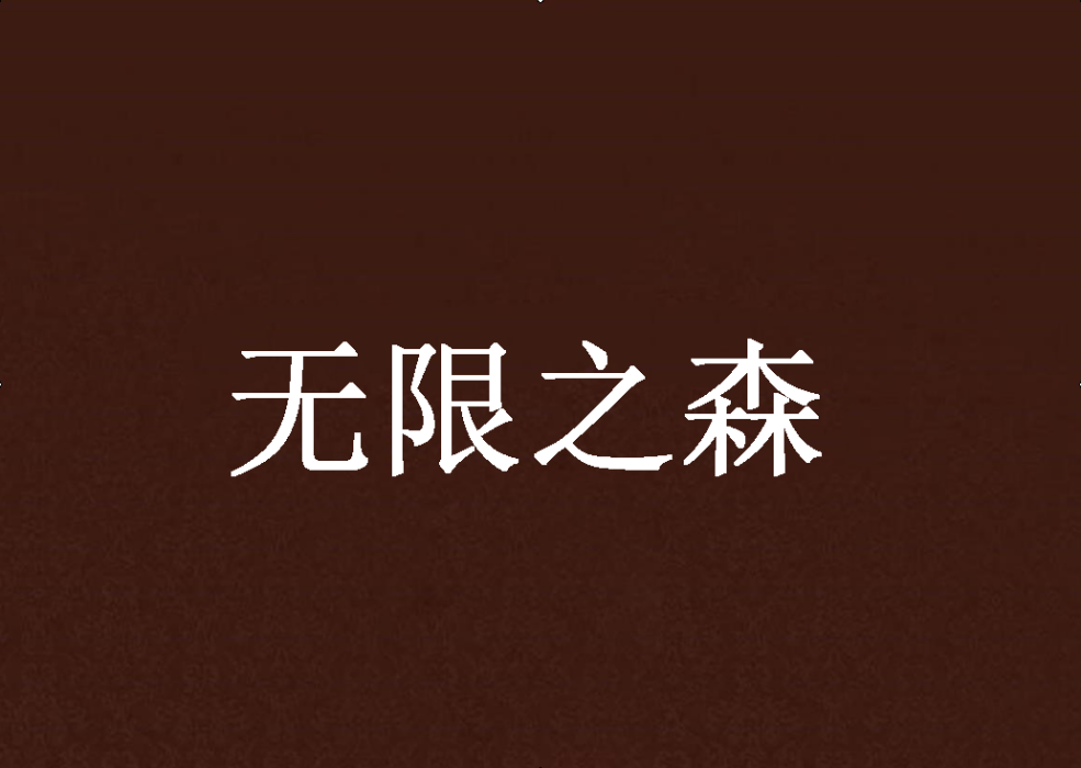 無限之森