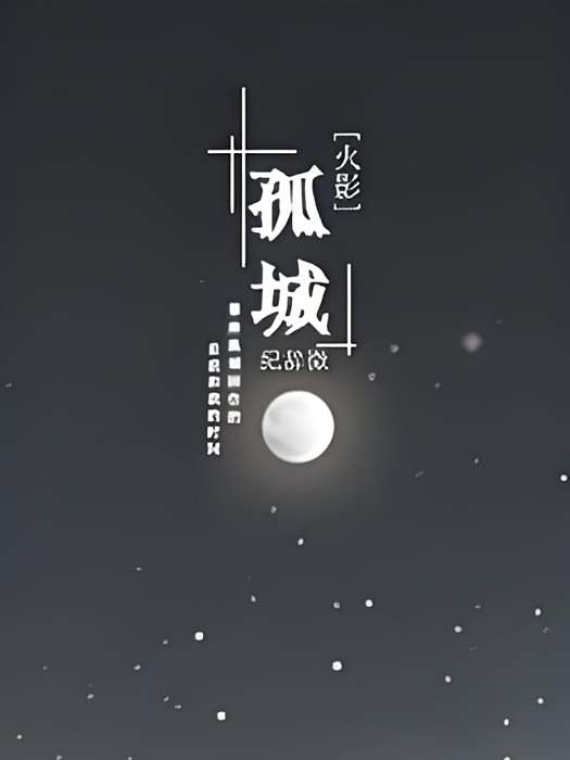[火影]孤城