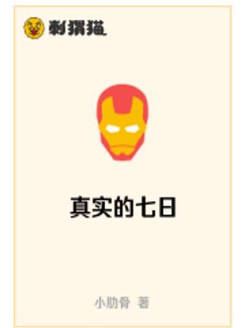 真實的七日 真實的七日