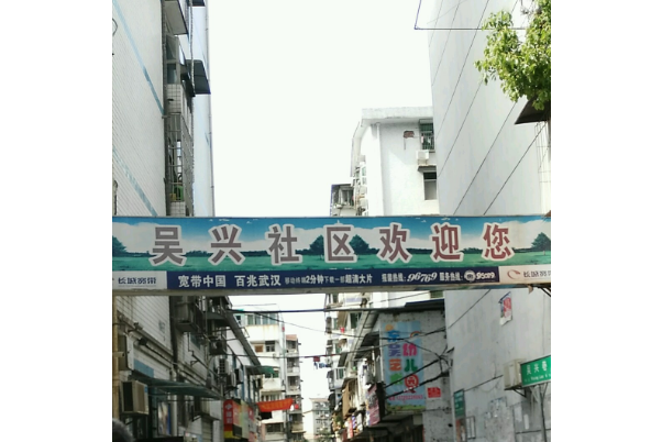 吳興社區(湖北省武漢市東西湖區吳家山街道下轄社區) 吳興社區(湖北省武漢市東西湖區吳家山街道下轄社區)
