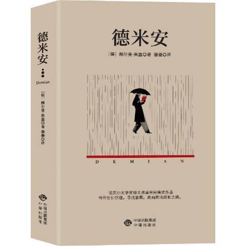 德米安(2022年中譯出版社出版的圖書) 德米安(2022年中譯出版社出版的圖書)
