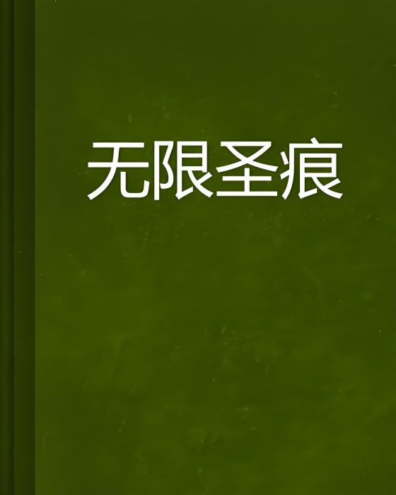 無限聖痕 無限聖痕