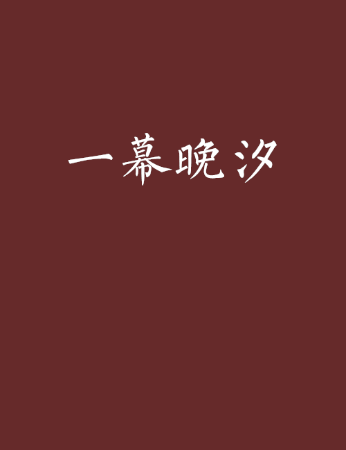 一幕晚汐 一幕晚汐