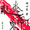 炎眼鬼斧 炎眼鬼斧