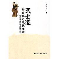 武士道與日本近現代文學