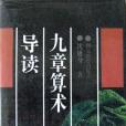 九章算術導讀
