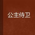 公主侍衛 公主侍衛