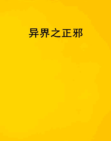 異界之正邪 異界之正邪