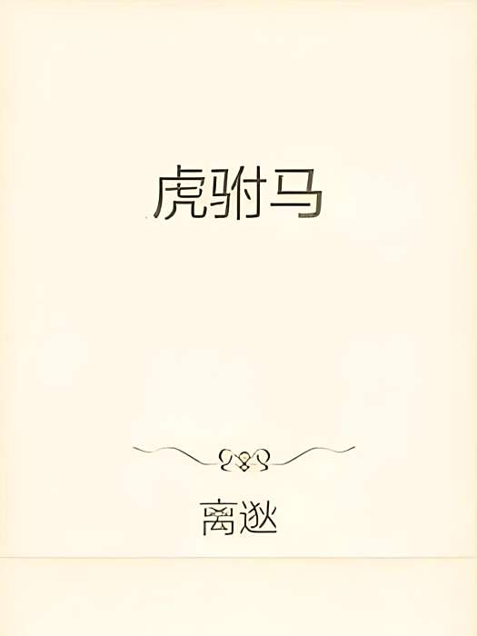 虎駙馬