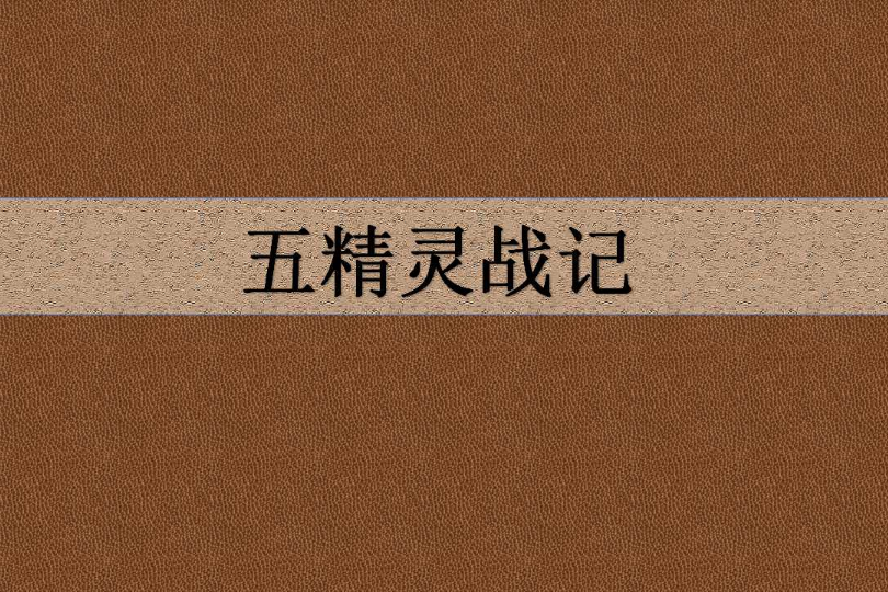 五精靈戰記 五精靈戰記