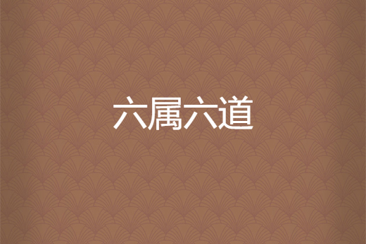 六屬六道 六屬六道