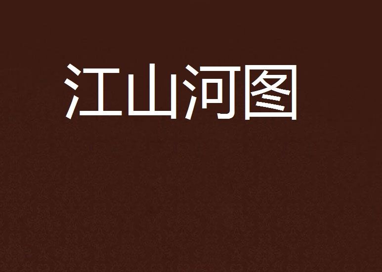 江山河圖 江山河圖