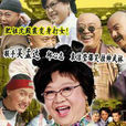肥姐掛帥 肥姐掛帥