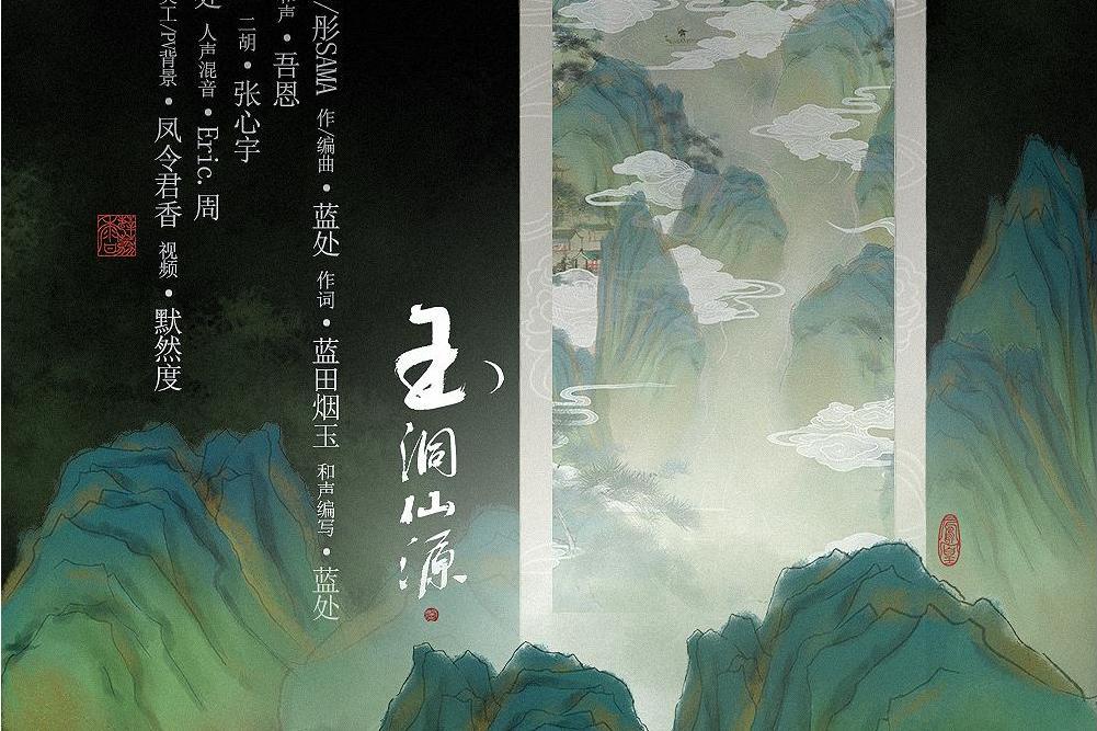 玉洞仙源 玉洞仙源