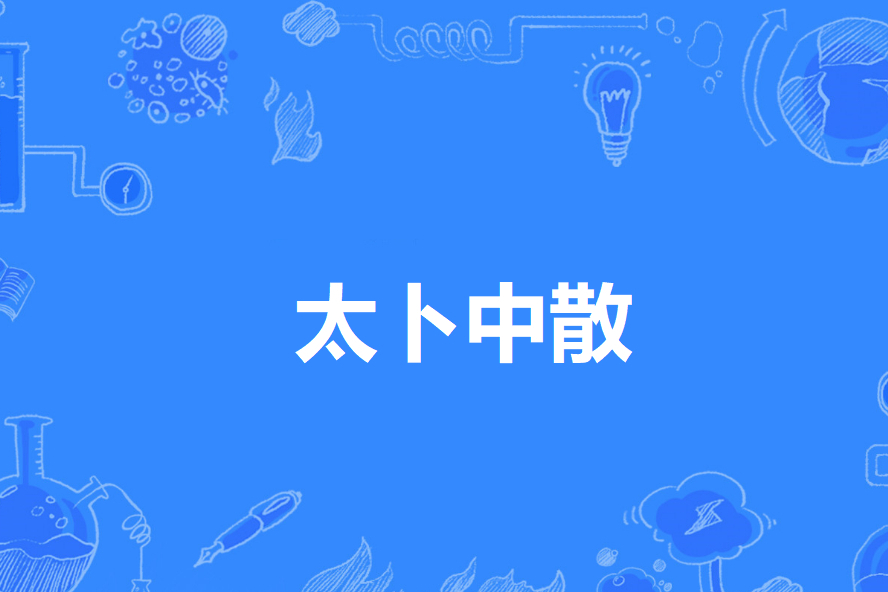 太卜中散 太卜中散