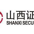 山西證券有限責任公司(山西證券)