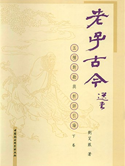 老子古今(修訂版)(老子古今) 老子古今(修訂版)(老子古今)