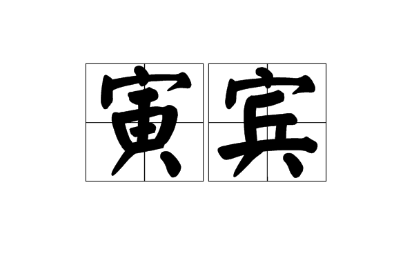 寅賓 寅賓