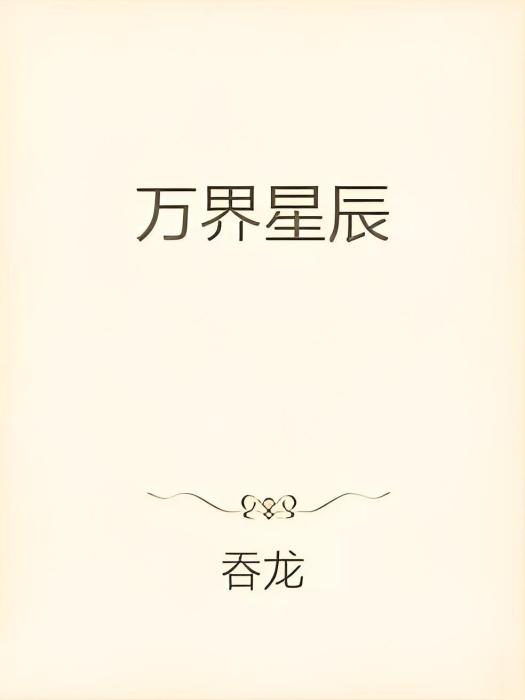 萬界星辰 萬界星辰