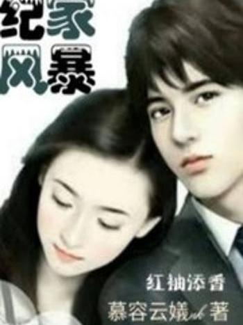 紀家風暴 紀家風暴