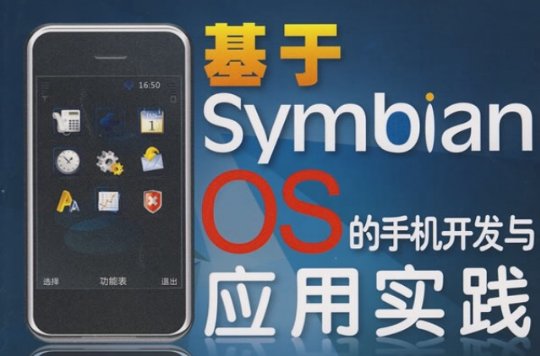 基於SymbianOS的手機開發與套用實踐